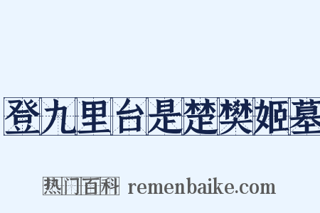 登九里台是楚樊姬墓是什么意思的图片